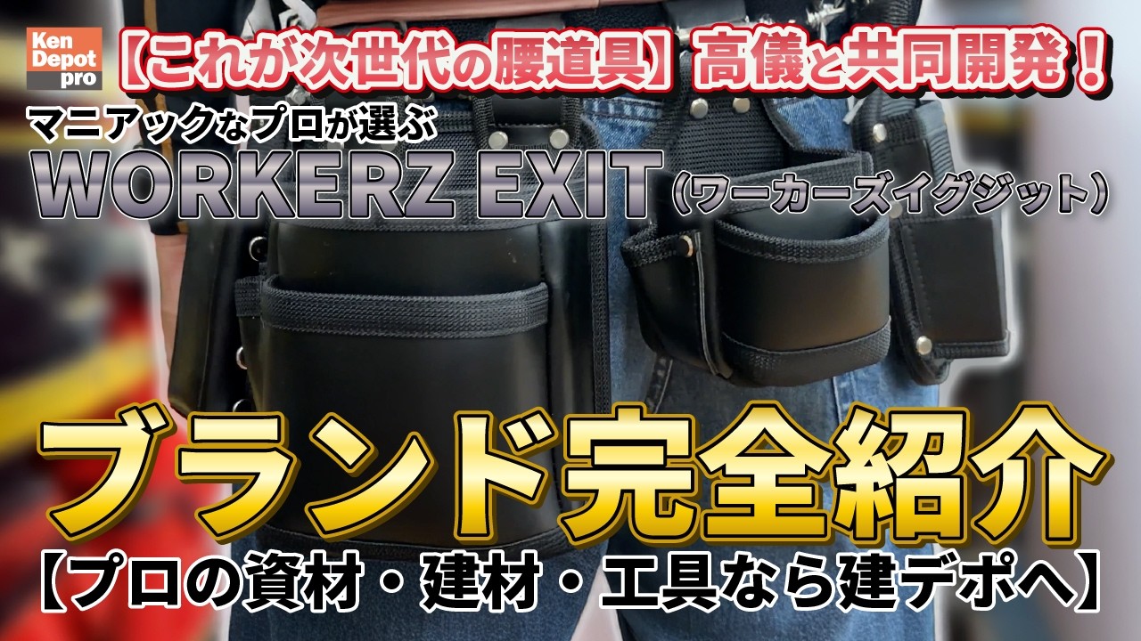 The Next Generation of Tool Belts] Co-developed with Takagi! A