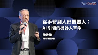 所羅門董事長陳政隆 | 所羅門賦予 AI 超級視覺,15 秒正確抓取物件 | TO Talk EP46 所羅門董事長陳政隆 | 所羅門賦予 AI 超級視覺,15 秒正確抓取物件 | TO Talk EP46
