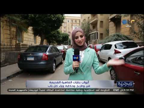 كل باب وراه حكاية جولة خاصة لكاميرا مصر جديدة أمام أبواب بنايات القاهرة القديمة