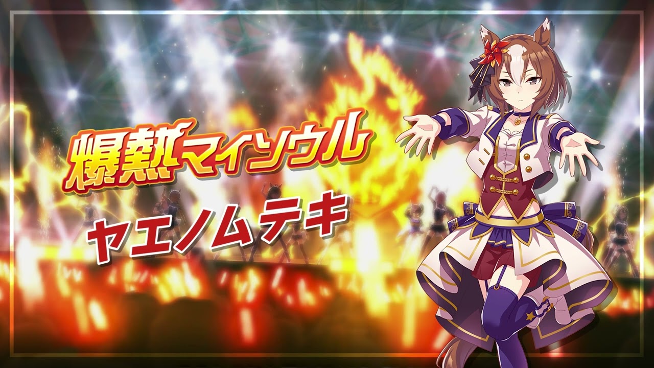 爆熱マイソウル - 야에노무테키