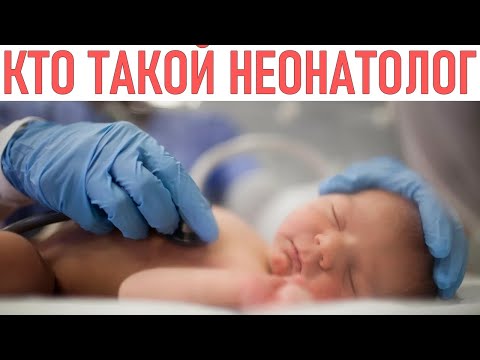КТО ТАКОЙ ВРАЧ НЕОНАТОЛОГ | 10 интересных фактов о неонатологах о которых вы точно не знаете