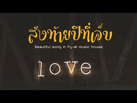 ฟังเพลง - ส่งท้ายปีที่เจ็บ ธนพร พรพยัต feat.นกแก้ว กาฬสินธุ์ - YouTube