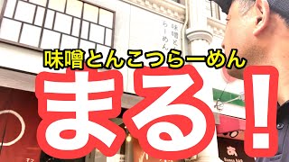 2020年撮影市駅近くの旨い味噌ラーメンまるに行ってみた2020.7.4 松山愛媛の濃いラーメンおじさんです