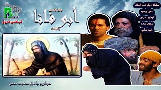 Abu Fana elnakhla  - HD| فيلم أبو فانا (النخلة) - بجودة ممتازة