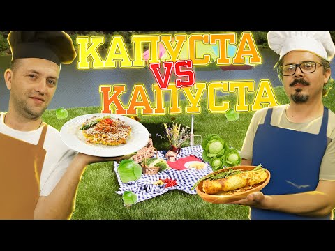 Блины из капусты против стейков из капусты. Дело вкуса. Юрский период 05.05.2024
