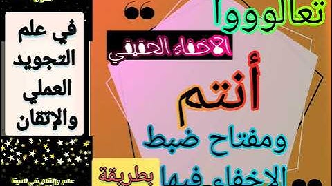 ▪️@الاخفاء الحقيقي وغنته وآليته في علم التجويدالعملي والإتقان تعالووا نسمع ونتعلم معا ▪️