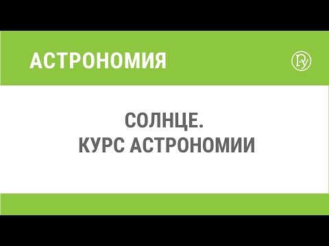 Видео: Как энергия переносится наружу в солнечном викторине?