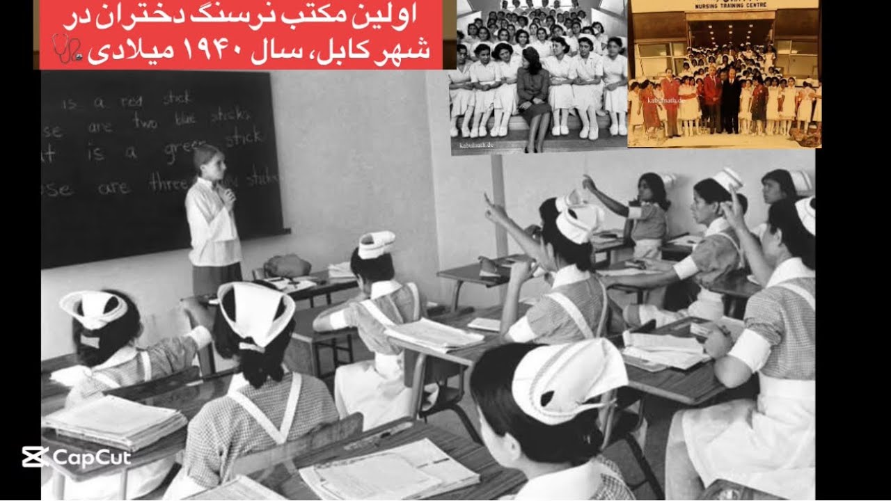 (11) افغانستان کابل قدیم دختران اولین مکتب نرسینگ‌در شهر کابل سال ۱۹۴۰ میلادی شروع کردند چی بود چیشد