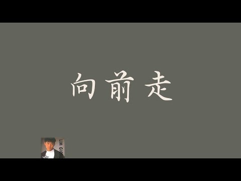 林強 【向前走】 歌詞  （ 老司機版 ）