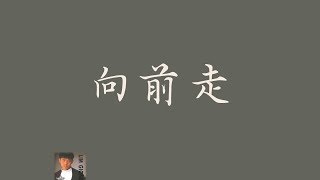 林強 【向前走】 歌詞  ( 老司機版 )