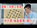 【五子棋教學】令人又愛又恨的八卦陣（記得開啟字幕） thumbnail