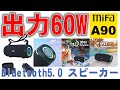 出力６０Wで防水！Bluetooth5.0スピーカー MIFA A90 / Waterproof with an output of 60W! Bluetooth 5.0 speaker