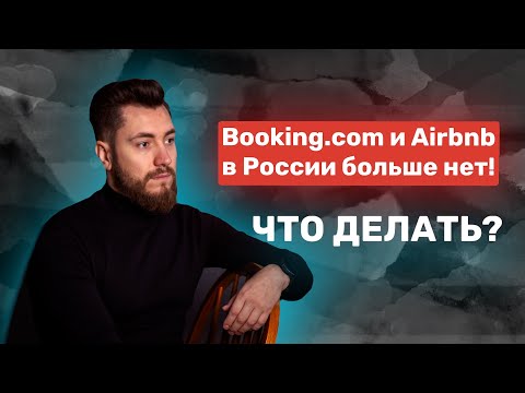 Booking.сom, Airbnb, Google Ads в России всё...