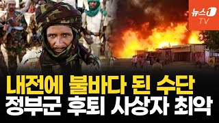 금 팔아 무장한 반군에 러 지원받는 정부군 속수무책…수단 내전 파국