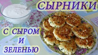 Сырники с сыром и зеленью