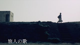 PEALOUT｢旅人の歌｣