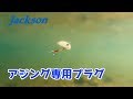 アジング専用プラグミジンコ水中アクション【ジャクソン】