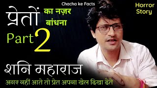 Blinding the Ghosts (Part 2), Real Horror Stories in Hindi, Ghost Stories, ChachakeFacts