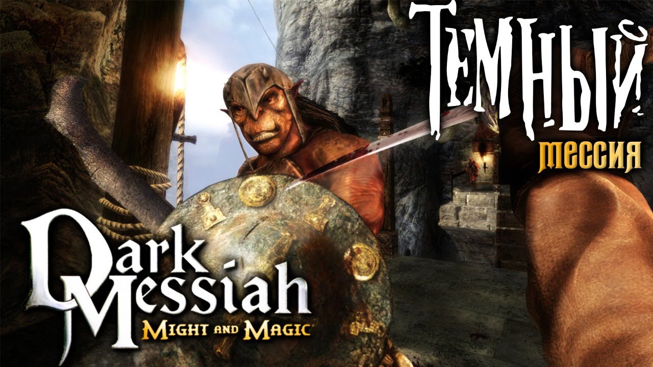 Dark Messiah of might and Magic. Dark Messiah of might and Magic обложка. Dark Messiah of might and Magic романтические отношения. Dark Messiah of might and Magic иконка. Читы dark messiah of might and magic