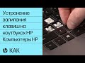 Устранение залипания клавиш на ноутбуках HP | Компьютеры HP | HP