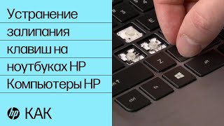 Устранение залипания клавиш на ноутбуках HP | Компьютеры HP | HP Устранение залипания клавиш на ноутбуках HP | Компьютеры HP | HP