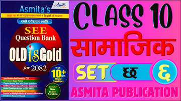 SEE 2082 | Class 10 Samajik Model Question Set 6 Solution of Asmita Publication New Exercise Guide