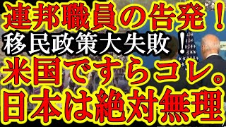 【アメリカ激震！衝撃の連邦政府職員からの内部告発！『米国政府が移民児童売買の仲介してる！』バイデン政権完全沈黙！】移民慣れしてる米国ですら大量移民に対してこの体たらく。日本が大量移民を受け入れるなんて