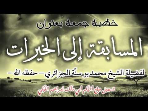 المسابقة إلى الخيرات للشيخ محمد بوسنة