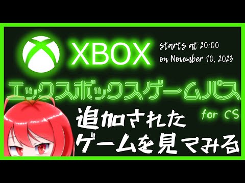【2023年11月10日】Xbox Game Pass for CS に追加されたタイトルを見ていくよ