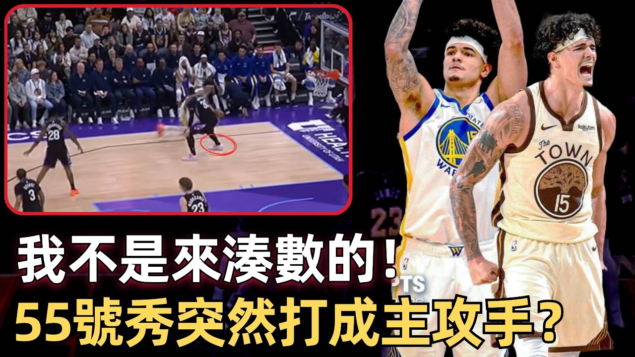 我不是來湊數的，我是來打球的！ 55號秀突然打成主攻手！ 把追夢死死按在板凳上！ 連續8場得分上雙！ 桑托斯憑什麼成勇士救世主？
