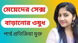 মেয়েদের যৌ*ন শক্তি বাড়ানোর ঔষধ। নারীদের যৌ*ন উত্তেজক ঔষধ। doctors tips. fm health tips.