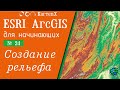ArcGIS 10 - № 24.Создание рельефа