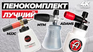 :    .   . MJJC vs MTM vs ADAMS Foam Cannon