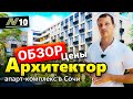 ЖК Архитектор Сочи — квартиры премиум класса в центре🏦