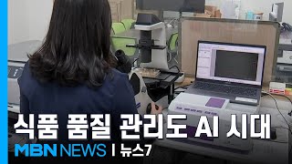 식품 품질 관리도 AI가 척척…식품 중소기업에 단비 [MBN 뉴스7]