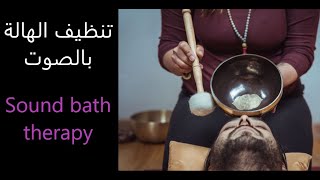 تنظيف الهالة و موازنة الشاكرات بالصوت _ Sound bath therapy