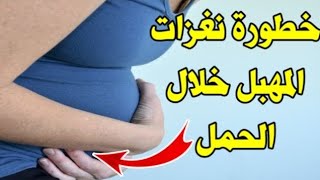 نغزات المهبل في الحمل، ما خطورة إحساس الحامل بنغزات في المهبل خلال الحمل و طريقة التخلص منها