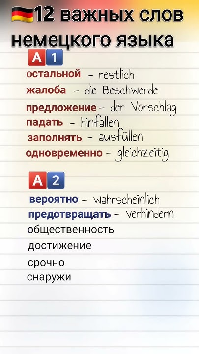 немецкие слова а1-2 #немецкий #немецкийдляначинающих #немецкийснуля # ...