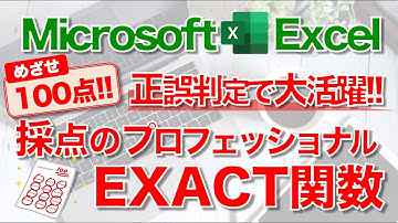 【Excel講座】｢EXACT関数｣のしくみと使い方