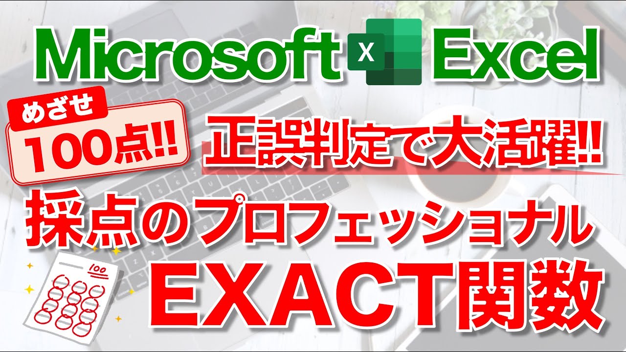 Excel講座 Exact関数 のしくみと使い方 Youtube
