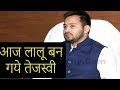 #Lalu Yadav की भूमिका में नजर आएंगे #Tejashwi Yadav