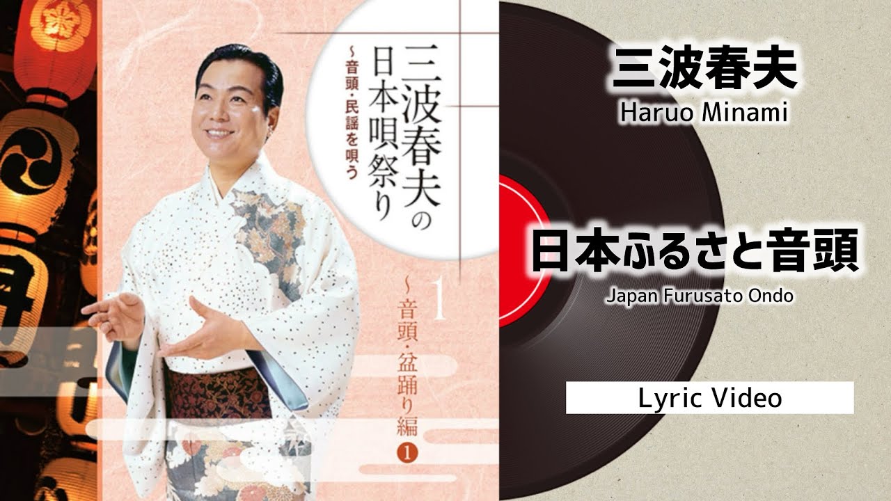 三波春夫「日本ふるさと音頭」（Lyric video）【三波春夫の日本唄祭り 