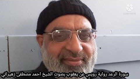 سورة الرعد رواية رويس عن يعقوب بصوت الشيخ احمد مصطفى زهيراتي