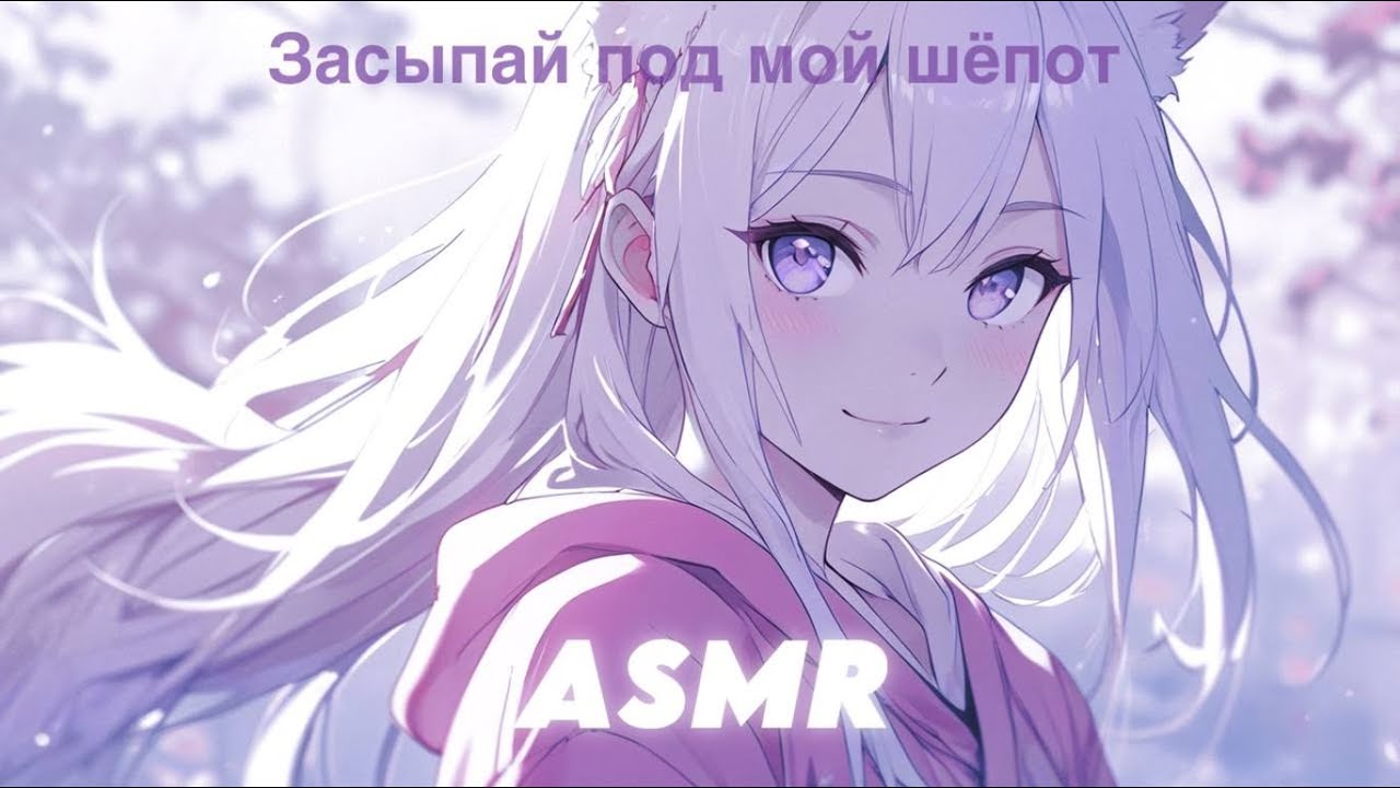 ASMR 🟣 БЛИЗКИЙ шепот и ТИХИЙ ГОЛОС + медитация