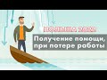 Как получить помощь при потере работы в Польше 2022 год. Новости Польши RPNEWS24