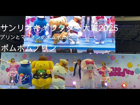 【サンリオキャラクター大賞2025】2列目☆ポムポムプリン「プリンとマフィンのポムポムビート☆」（Full Ver.）ポムポムビートタイム Sanrio character ranking