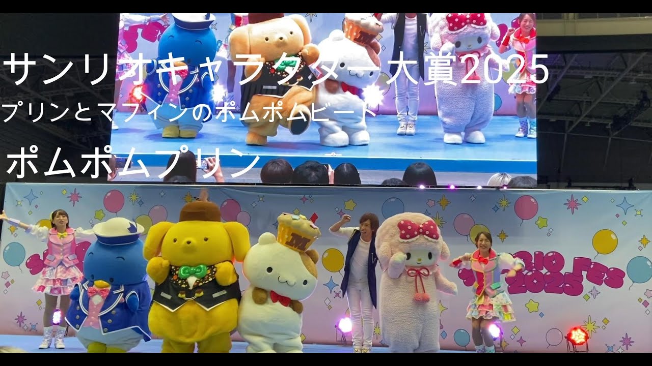 サンリオキャラクター大賞2025】2列目☆ポムポムプリン「プリンと