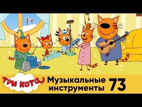 Три кота | Серия 73 | Музыкальные инструменты