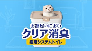 お部屋のにおいクリア消臭猫用システムトイレ・消臭サンド 287575