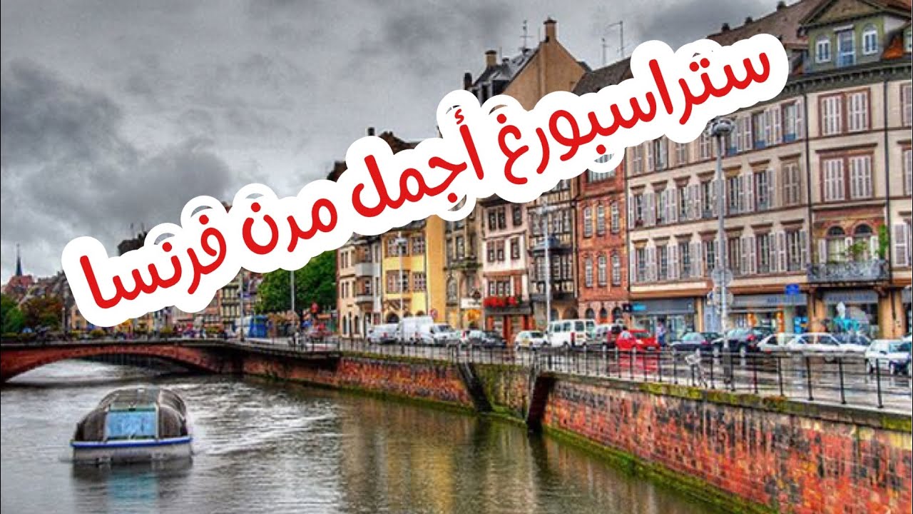 ستراسبورغ #فرنسا #سفر #سياحة #معلم_اوروبا